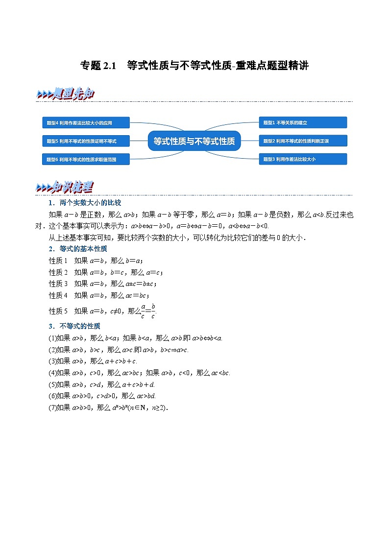 高考数学二轮复习讲义练习专题2.1 等式性质与不等式性质-重难点题型精讲(教师版)第1页