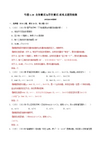 高考数学二轮复习讲义练习专题1.10 全称量词与存在量词-重难点题型检测（教师版）