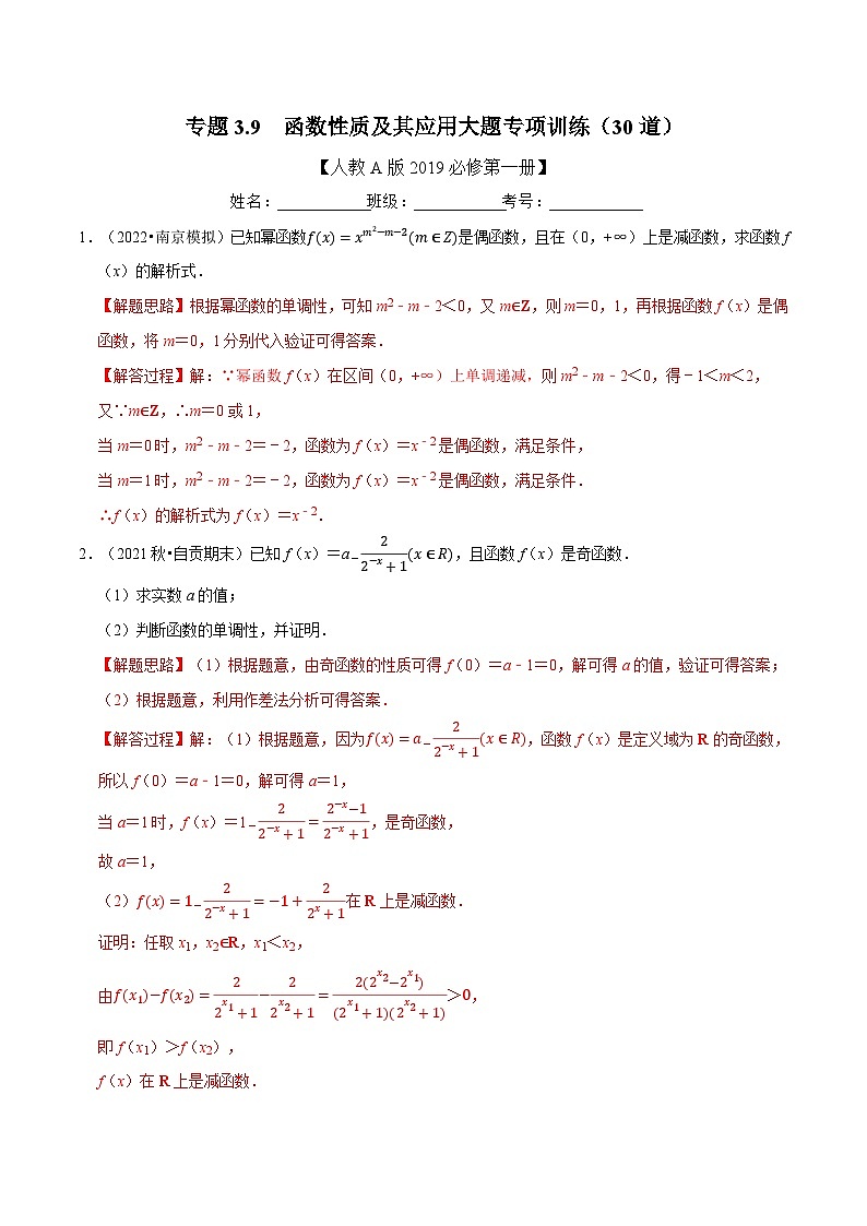 高考数学二轮复习讲义练习专题3.9 函数性质及其应用大题专项训练(30道)(教师版)第1页