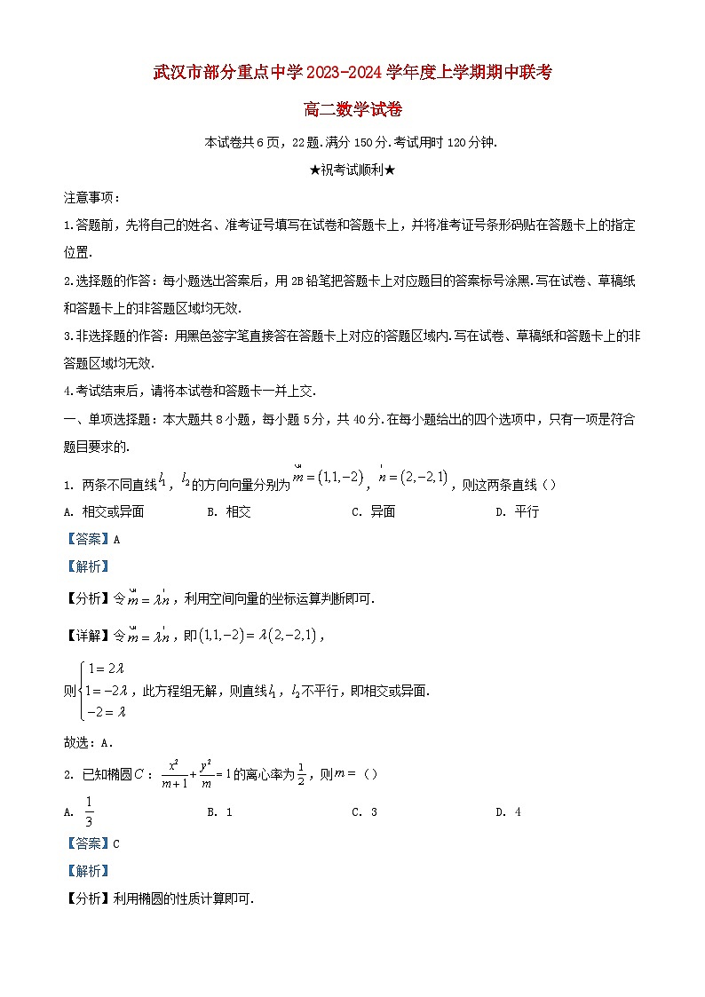 湖北省武汉市部分重点中学2023_2024学年高二数学上学期期中联考试题含解析第1页