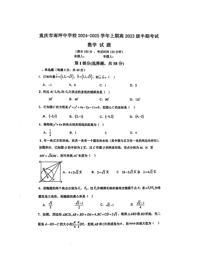 重庆市南坪中学校2024-2025学年高二上学期期中考试数学试题第1页