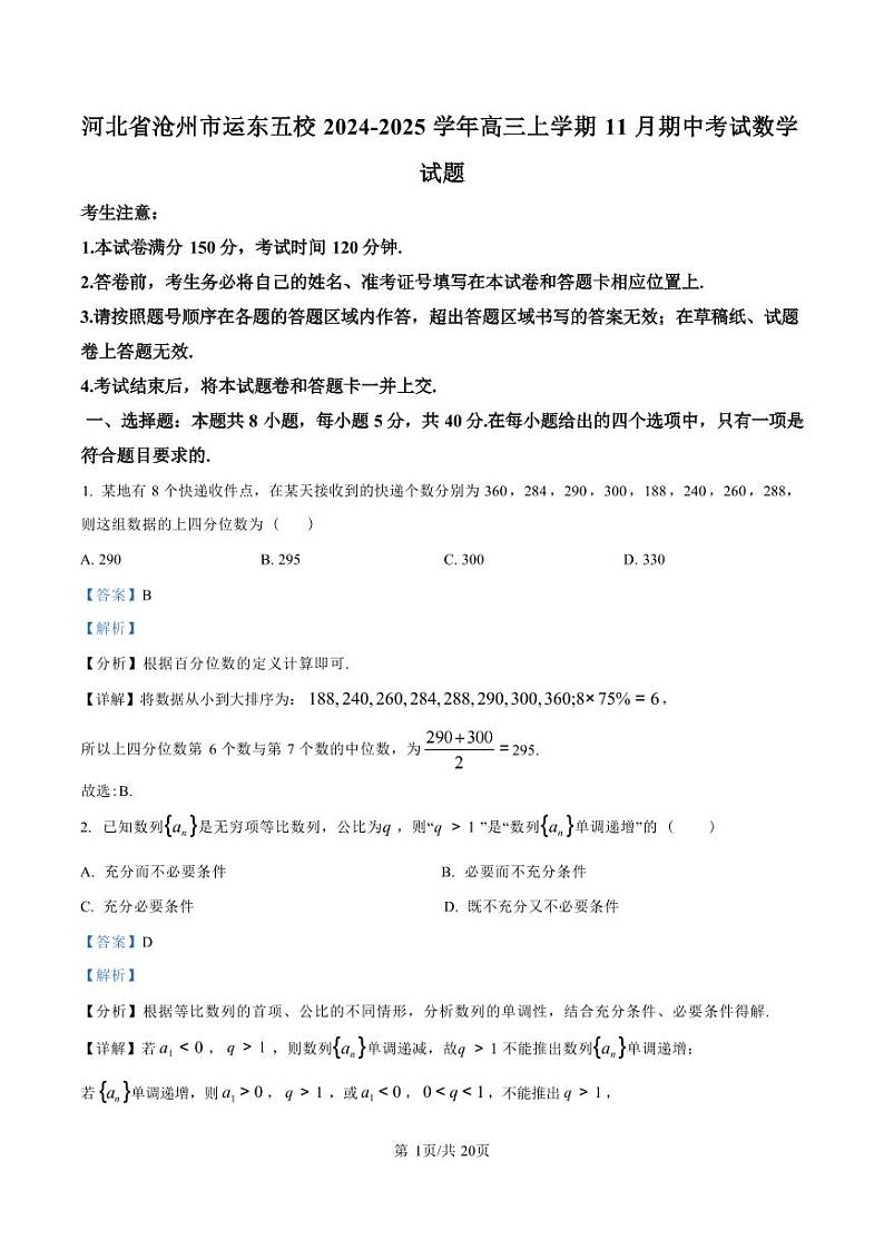 数学丨河北省沧州市运东五校2025届高三上学期11月期中考试数学试卷及答案第1页