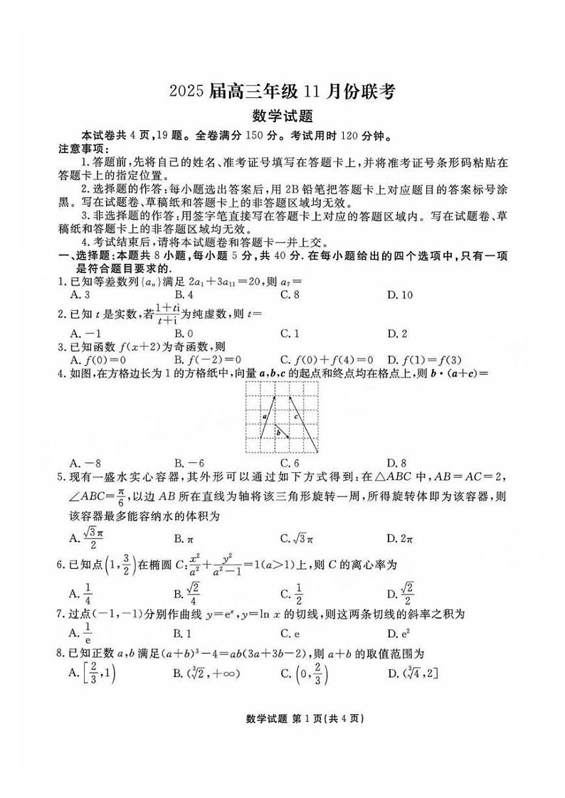 数学丨衡水金卷广东省2025届高三11月大联考数学试卷及答案第1页