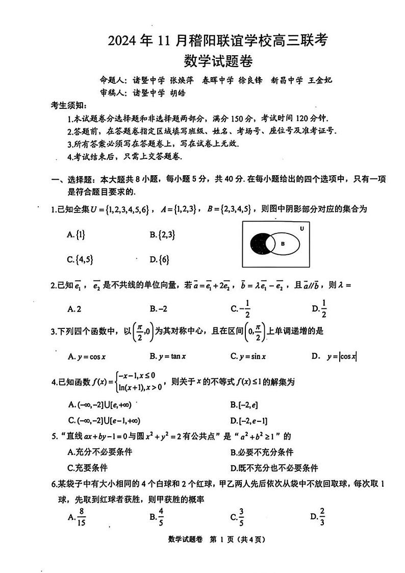 数学丨浙江省稽阳联谊学校2025届高三上学期11月联考数学试卷及答案第1页