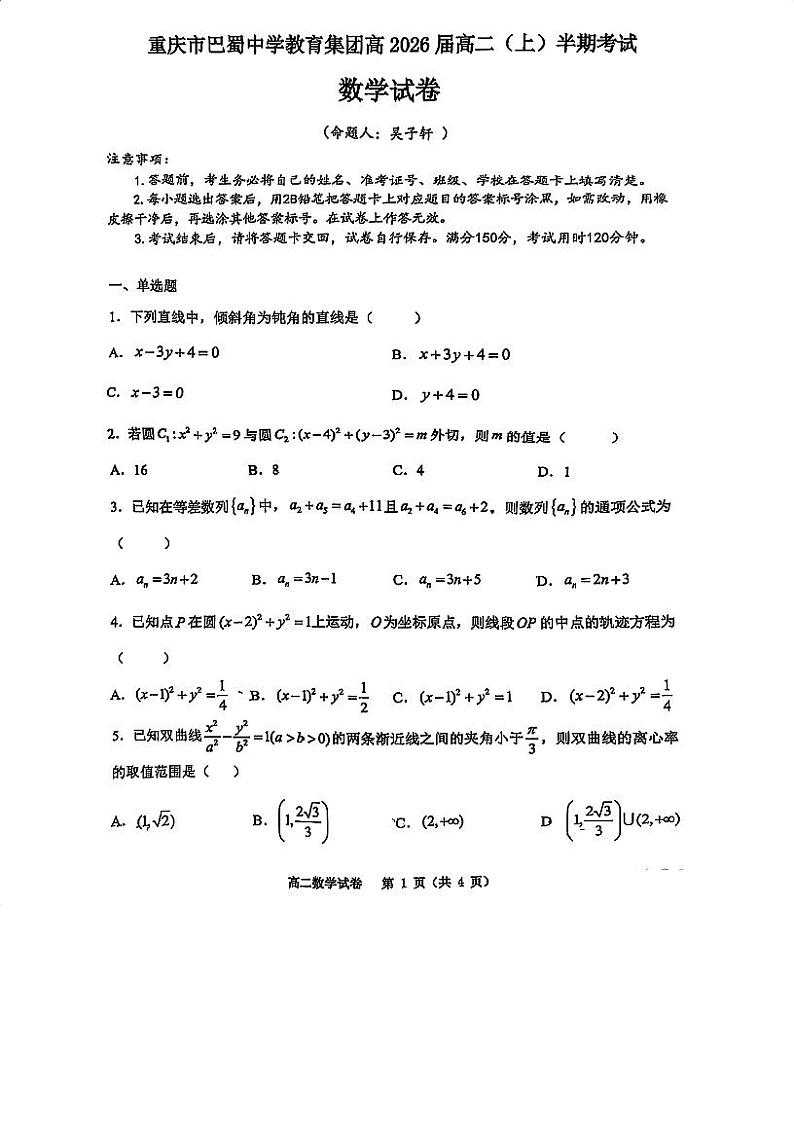 24年巴蜀中学高二上期中考试数学试卷第1页