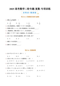 2025高考数学二轮专题-复数-专项训练【含答案】