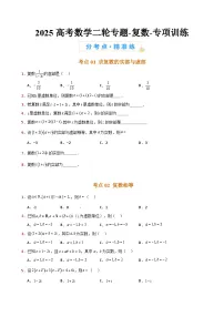 2025高考数学二轮专题-复数-专项训练【含答案】