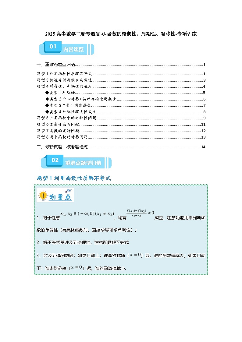 2025高考数学二轮专题复习-函数的奇偶性、周期性、对称性-专项训练【含答案】第1页