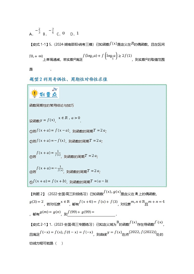 2025高考数学二轮专题复习-函数的奇偶性、周期性、对称性-专项训练【含答案】第3页