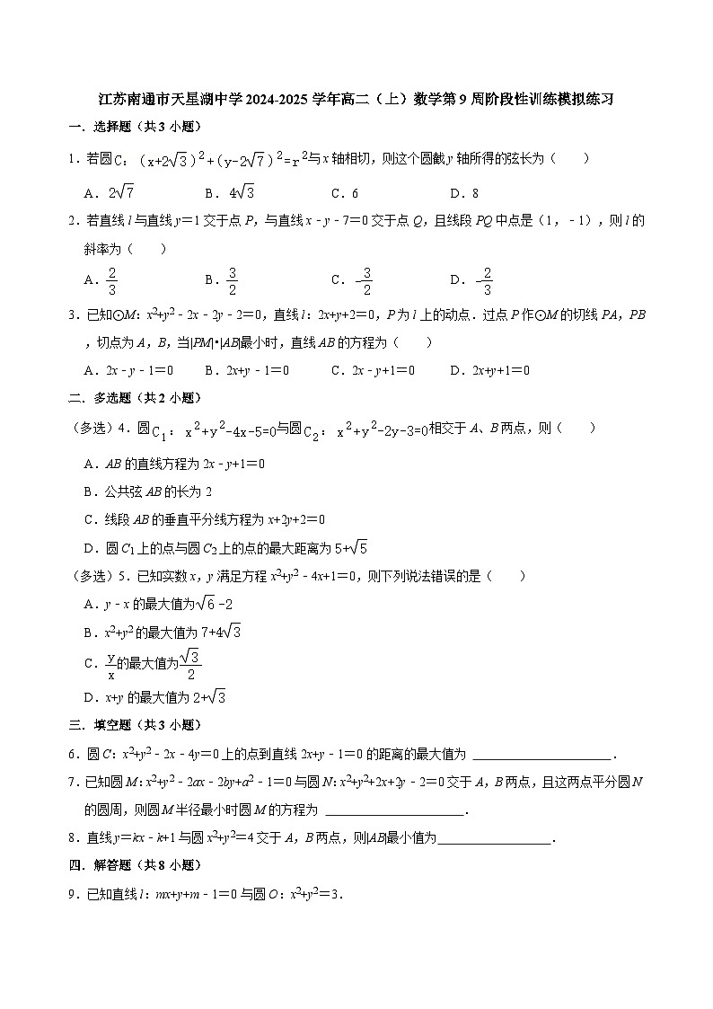 江苏南通市天星湖中学2024-2025学年高二(上)数学第9周阶段性训练模拟练习【含答案】第1页