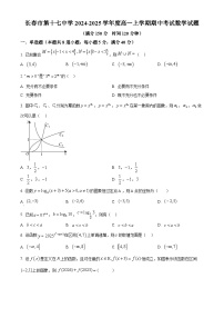 吉林省长春市第十七中学2024-2025学年高一上学期期中考试数学试题（原卷及解析版）