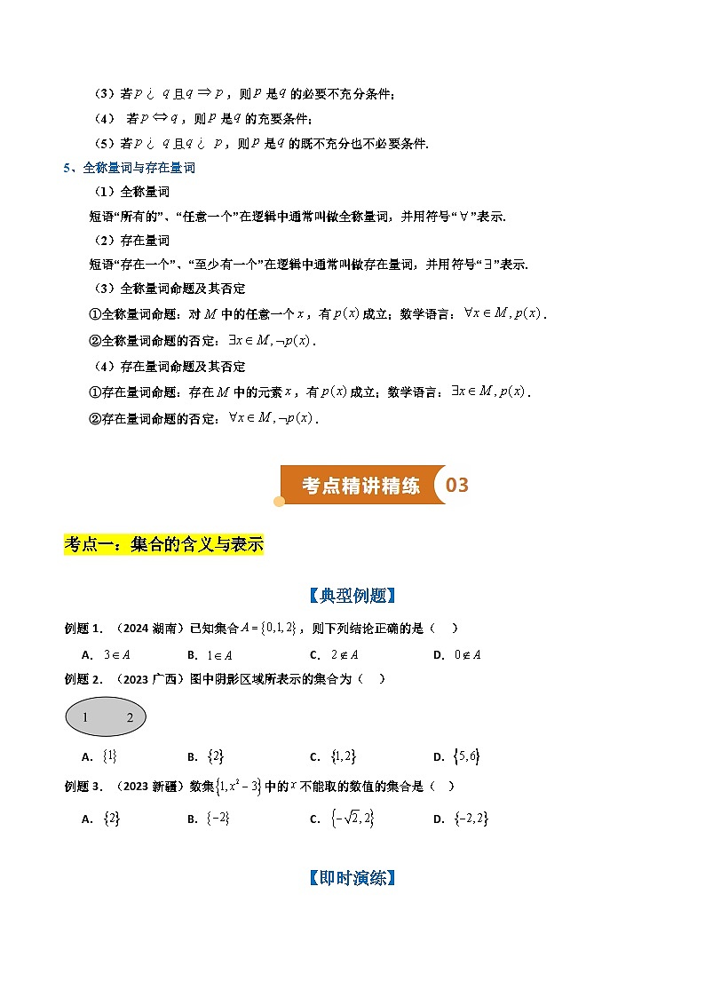 专题01 集合与常用逻辑用语(知识梳理+考点精讲精练+实战训练)(原卷版)第3页