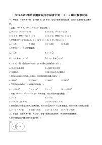 2024-2025学年福建省福州市福清市高一（上）期中数学试卷（含答案）