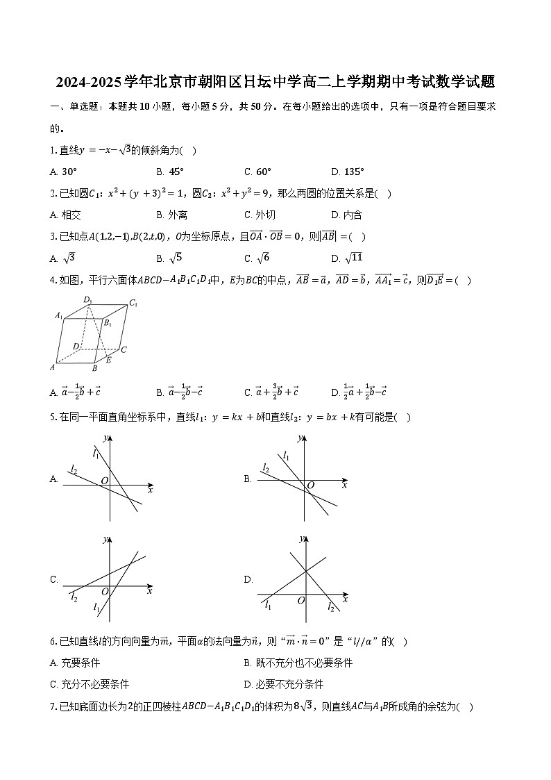 2024-2025學(xué)年北京市朝陽區(qū)日壇中學(xué)高二上學(xué)期期中考試數(shù)學(xué)試題(含答案)第1頁