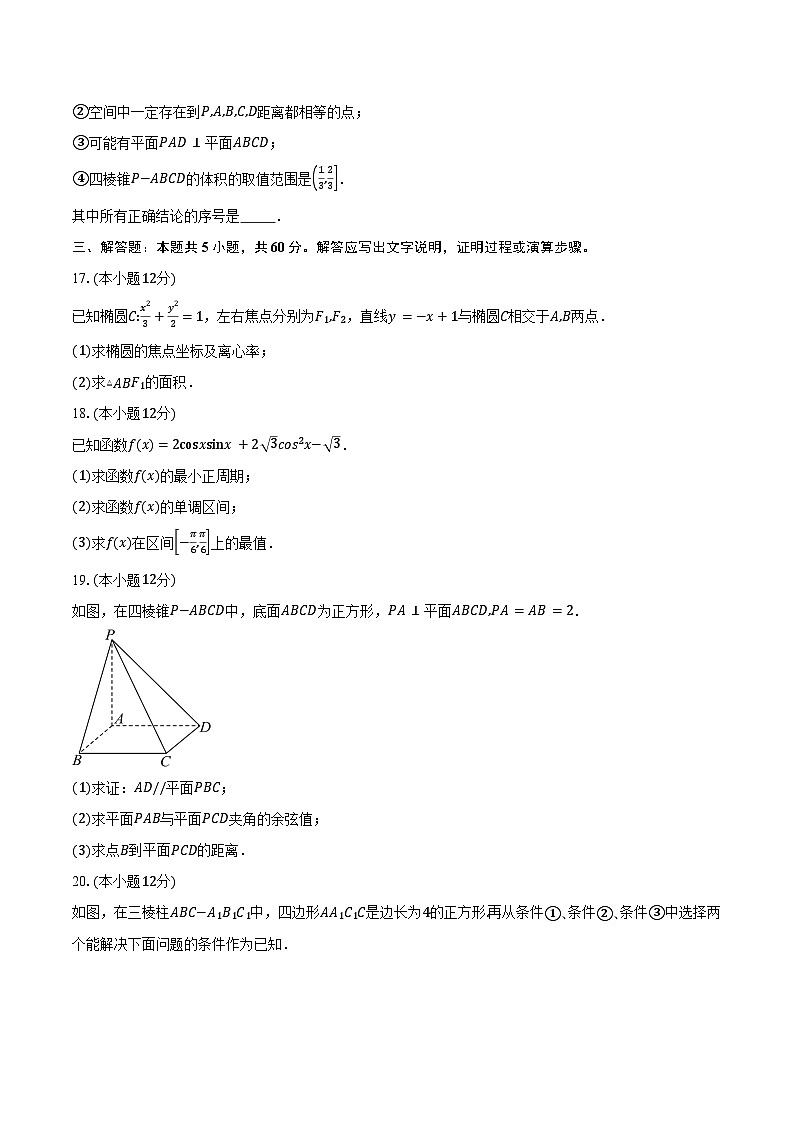 2024-2025學(xué)年北京市朝陽區(qū)日壇中學(xué)高二上學(xué)期期中考試數(shù)學(xué)試題(含答案)第3頁