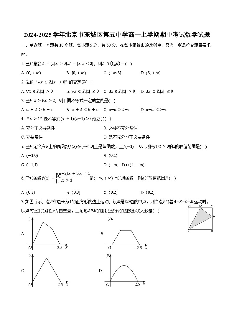 2024-2025学年北京市东城区第五中学高一上学期期中考试数学试题(含答案)第1页