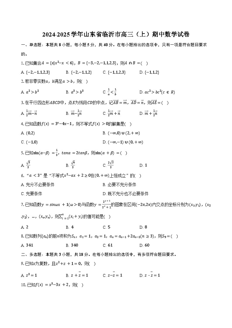 2024-2025学年山东省临沂市高三(上)期中数学试卷(含答案)第1页