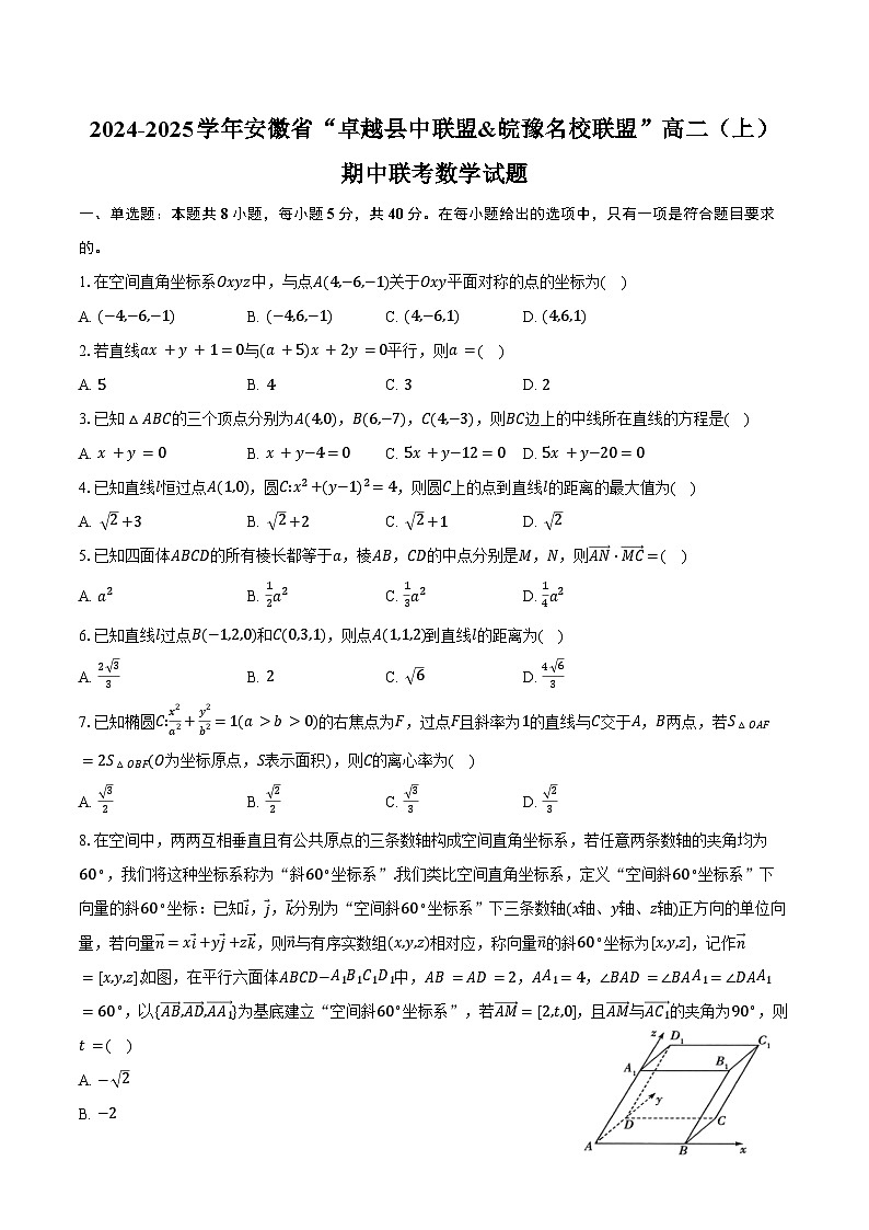 2024-2025学年安徽省“卓越县中联盟&皖豫名校联盟”高二(上)期中联考数学试题(含答案)第1页