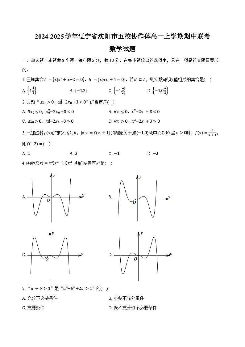 2024-2025学年辽宁省沈阳市五校协作体高一上学期期中联考数学试题(含答案)第1页