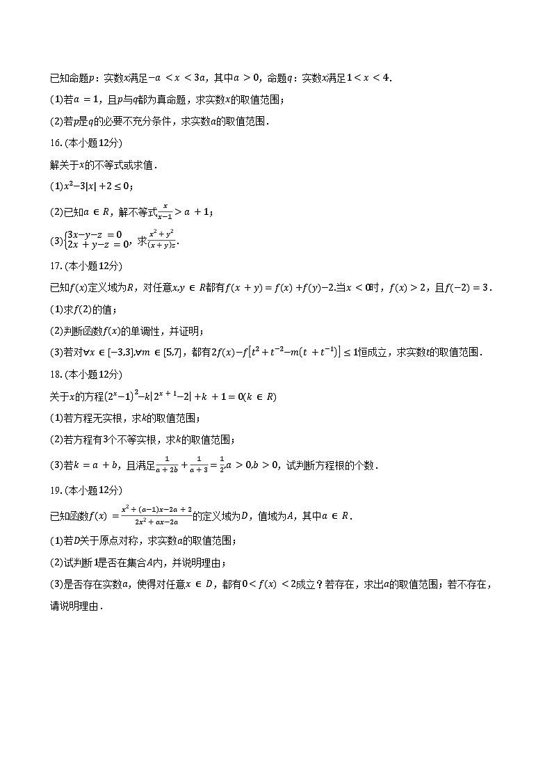 2024-2025学年辽宁省沈阳市五校协作体高一上学期期中联考数学试题(含答案)第3页