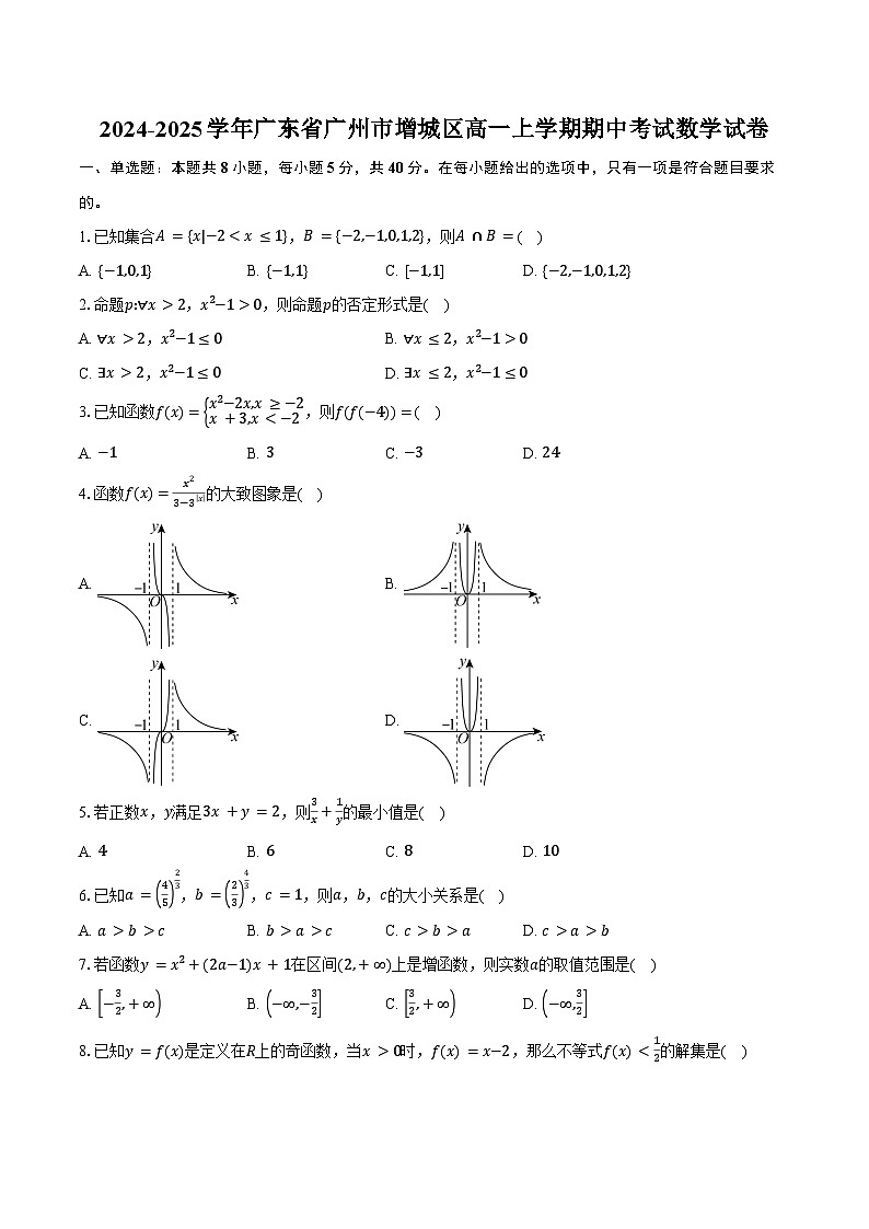 2024-2025学年广东省广州市增城区高一上学期期中考试数学试卷(含答案)第1页