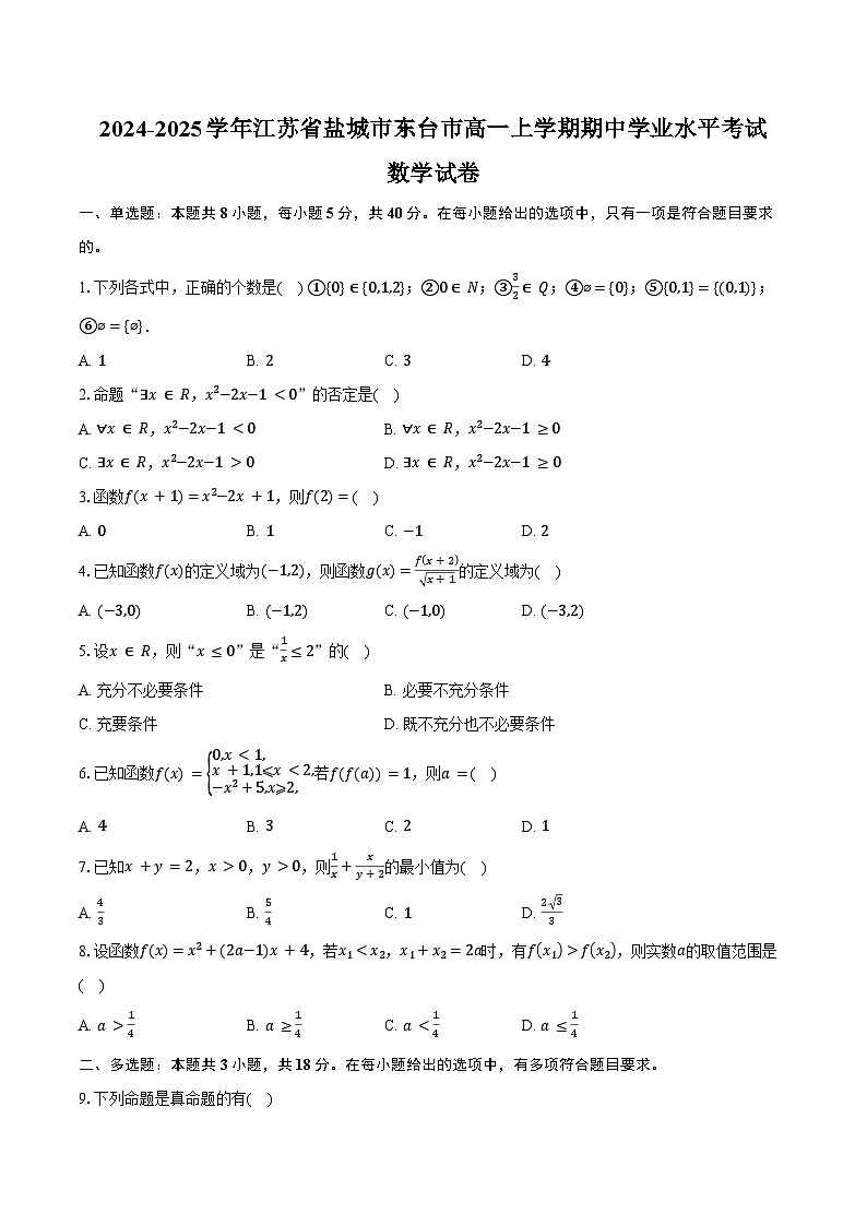 2024-2025学年江苏省盐城市东台市高一上学期期中学业水平考试数学试卷(含答案)第1页