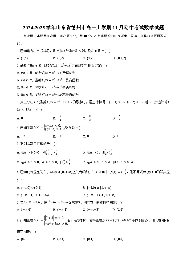 2024-2025学年山东省德州市高一上学期11月期中考试数学试题(含答案)第1页