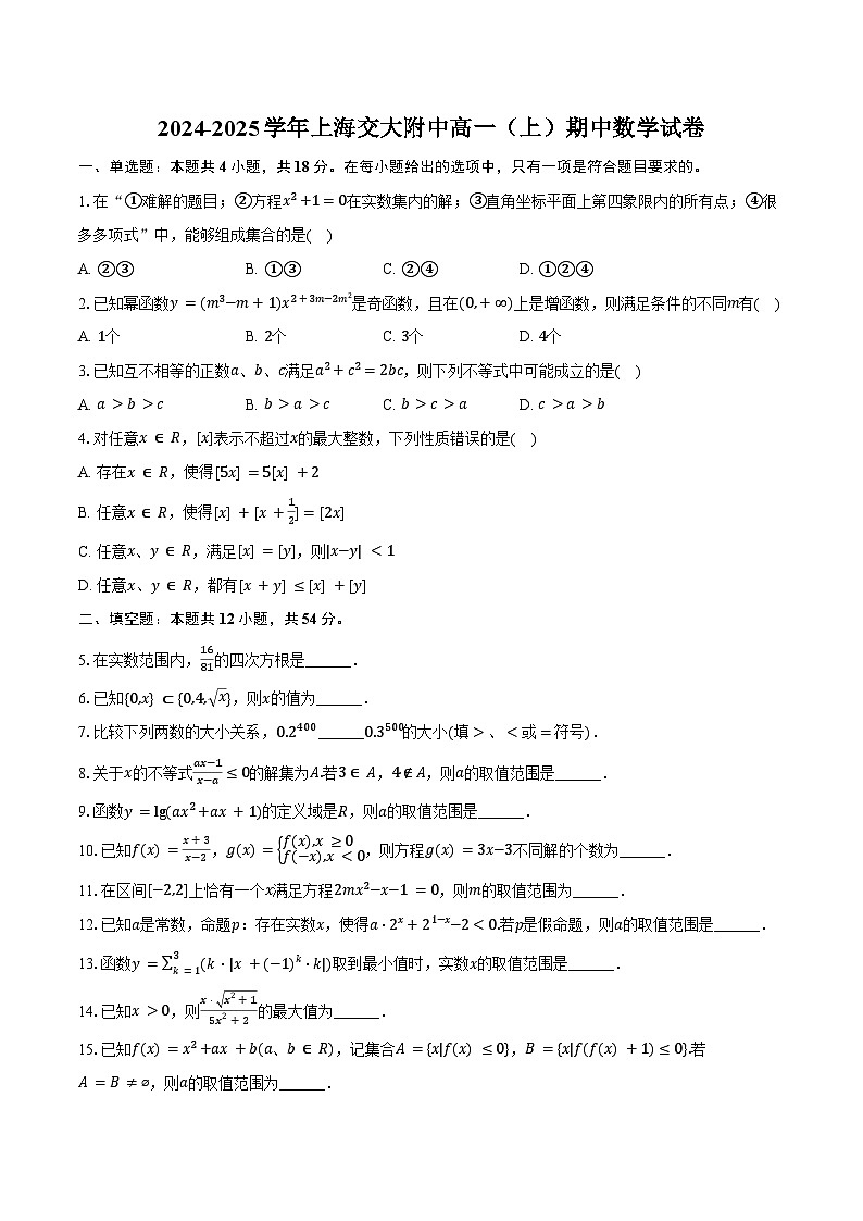 2024-2025学年上海交大附中高一(上)期中数学试卷(含答案)第1页