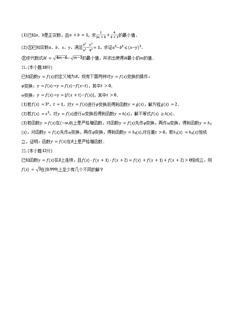2024-2025学年上海交大附中高一(上)期中数学试卷(含答案)第3页