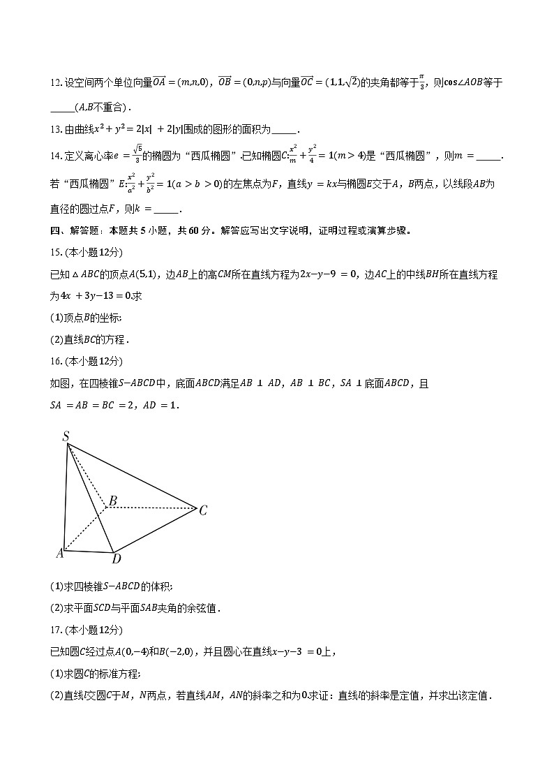 2024-2025学年山东省临沂市部分县区(河东区、沂水县等)高二上学期学科素养水平监测(期中)数学试卷(含答案)第3页