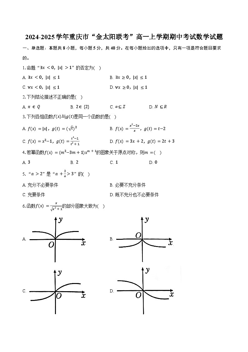 2024-2025学年重庆市“金太阳联考”高一上学期期中考试数学试题(含答案)第1页