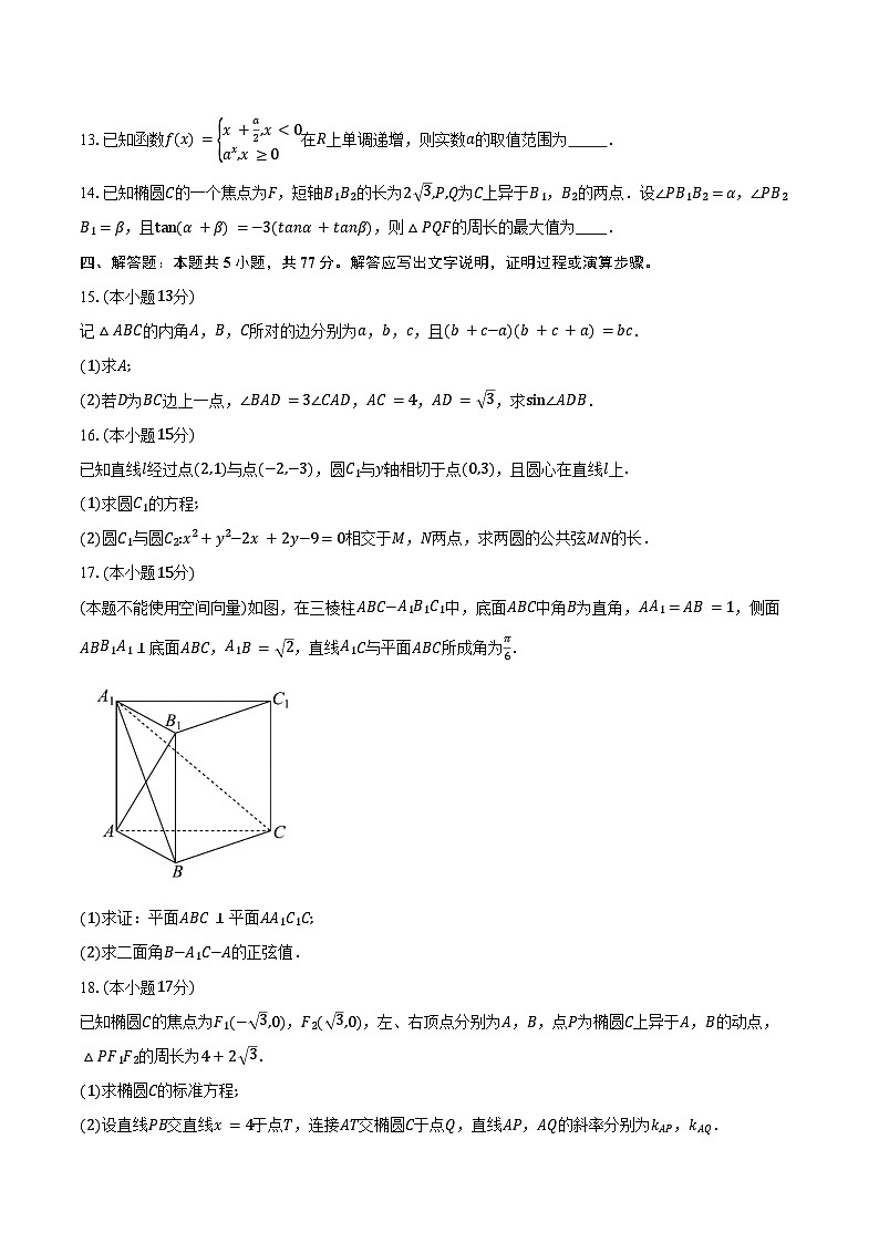 2024-2025学年广东省华南师范大学附属中学高二年级第一学期期中数学试卷(含答案)第3页
