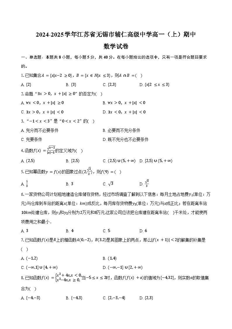 2024-2025学年江苏省无锡市辅仁高级中学高一(上)期中数学试卷(含答案)第1页