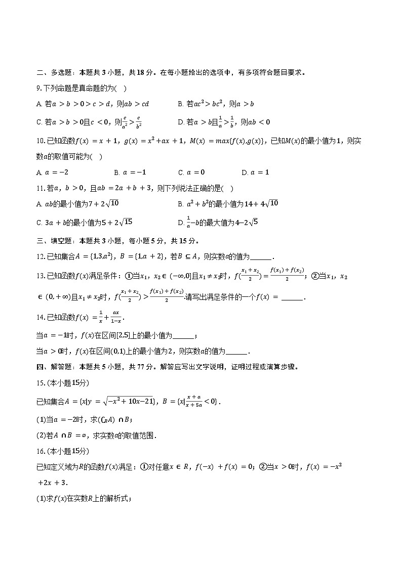 2024-2025学年江苏省无锡市辅仁高级中学高一(上)期中数学试卷(含答案)第2页