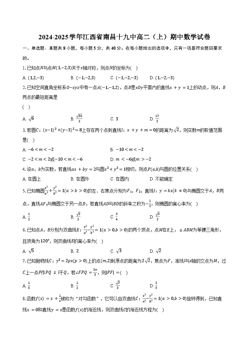 2024-2025学年江西省南昌十九中高二(上)期中数学试卷(含答案)第1页