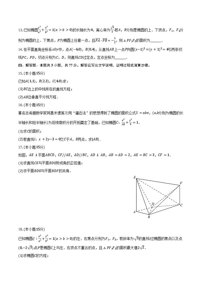 2024-2025学年广东省惠州一中高二(上)期中数学试卷(含答案)第3页