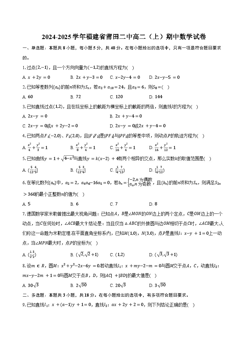 2024-2025学年福建省莆田二中高二(上)期中数学试卷(含答案)第1页