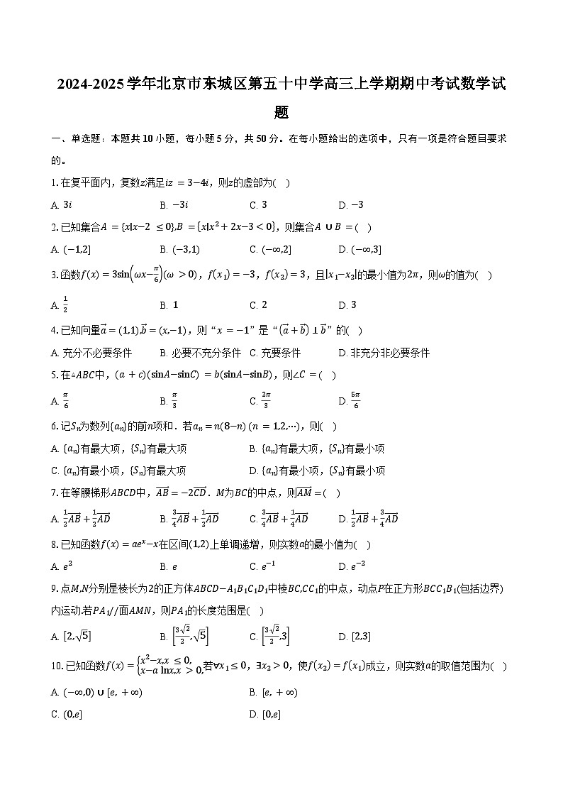 2024-2025学年北京市东城区第五十中学高三上学期期中考试数学试题(含答案)第1页