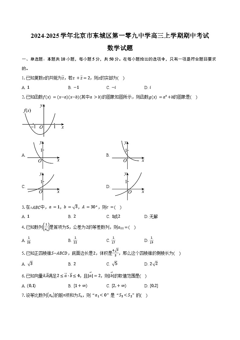 2024-2025学年北京市东城区第一零九中学高三上学期期中考试数学试题(含答案)第1页