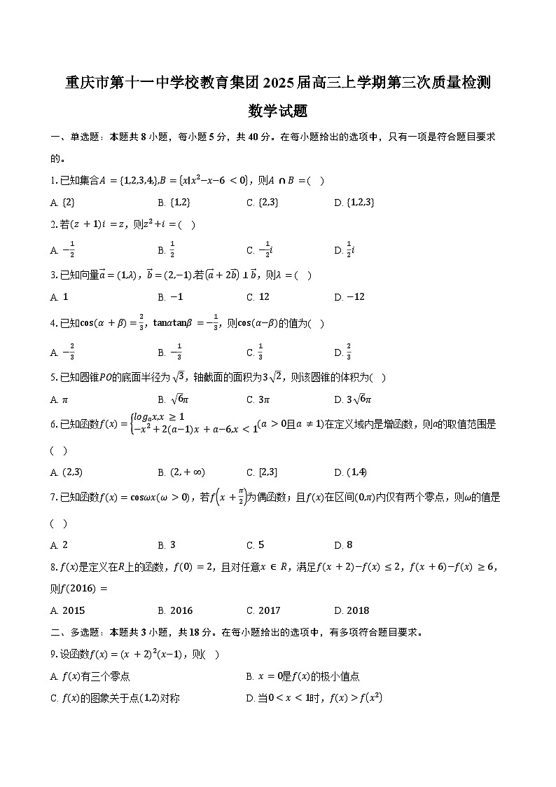 重庆市第十一中学校教育集团2025届高三上学期第三次质量检测数学试题(含答案)第1页
