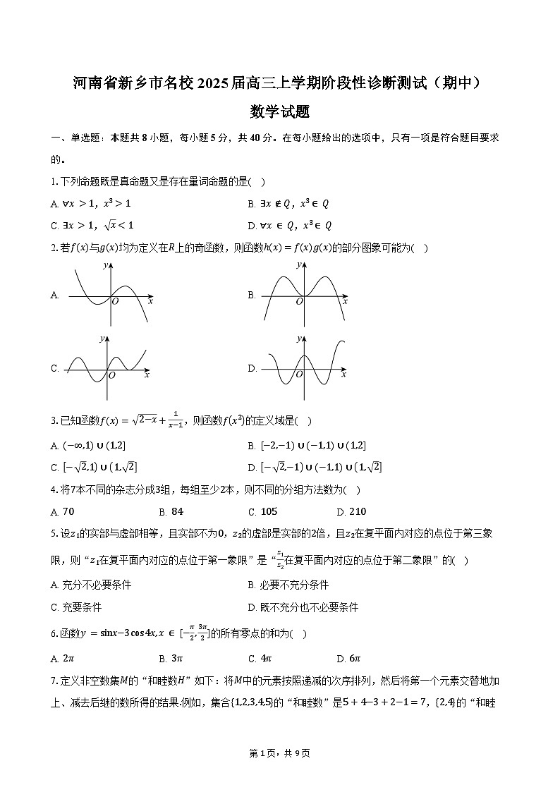 河南省新乡市名校2025届高三上学期阶段性诊断测试(期中)数学试题(含答案)第1页