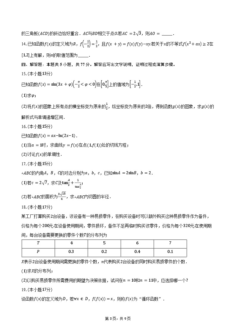 河南省新乡市名校2025届高三上学期阶段性诊断测试(期中)数学试题(含答案)第3页