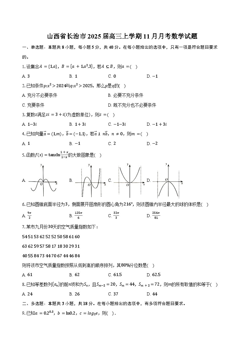 山西省长治市2025届高三上学期11月月考数学试题(含答案)第1页
