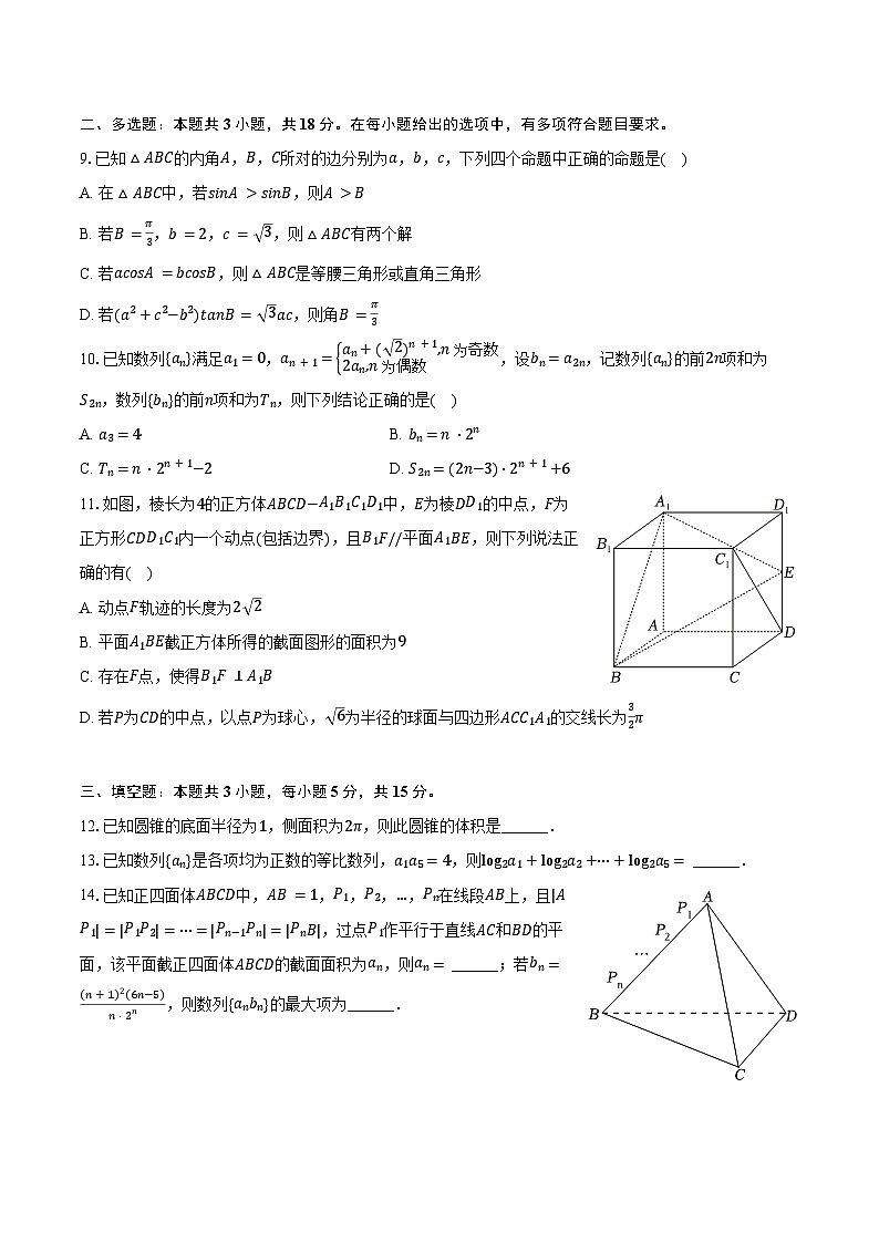 2024-2025学年黑龙江省哈尔滨六中高三(上)期中数学试卷(含答案)第2页