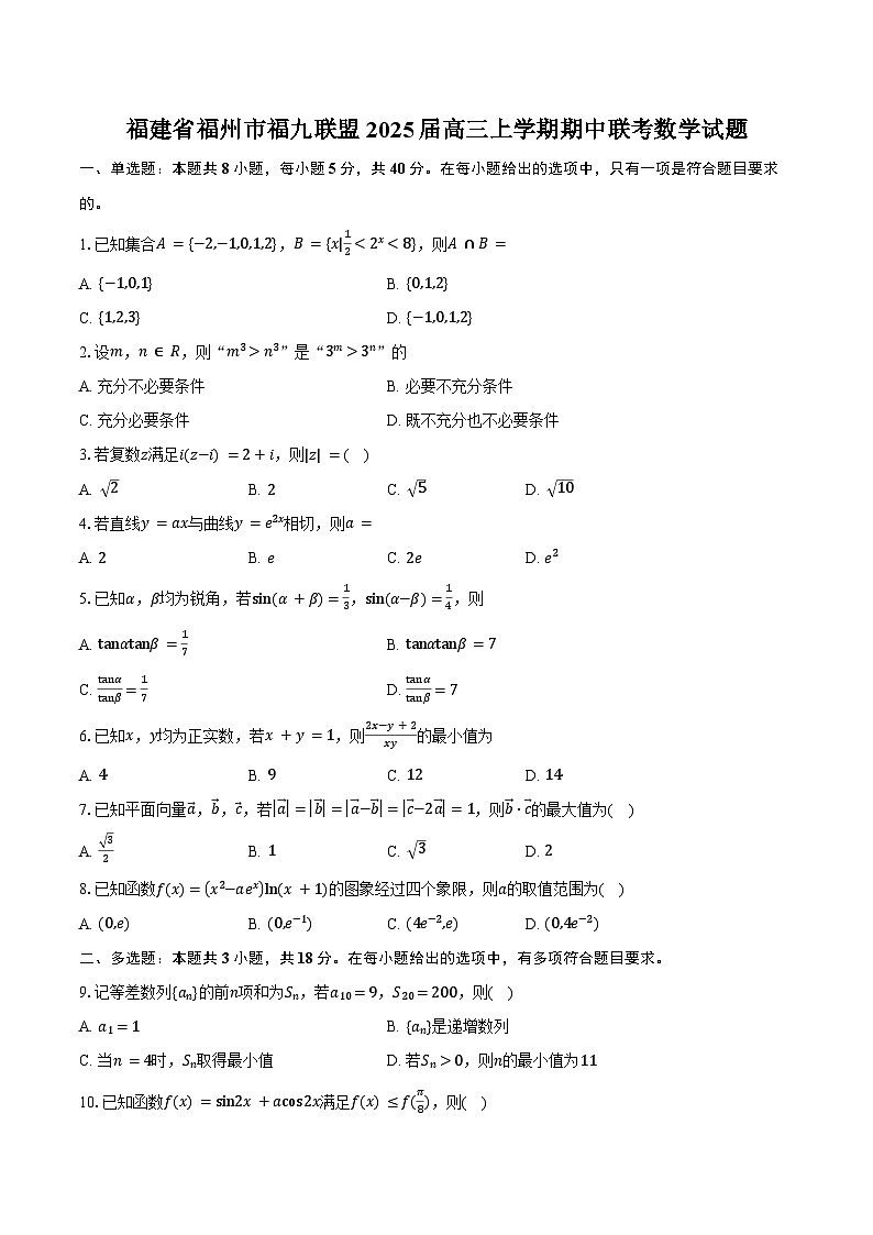 福建省福州市福九联盟2025届高三上学期期中联考数学试题(含答案)第1页