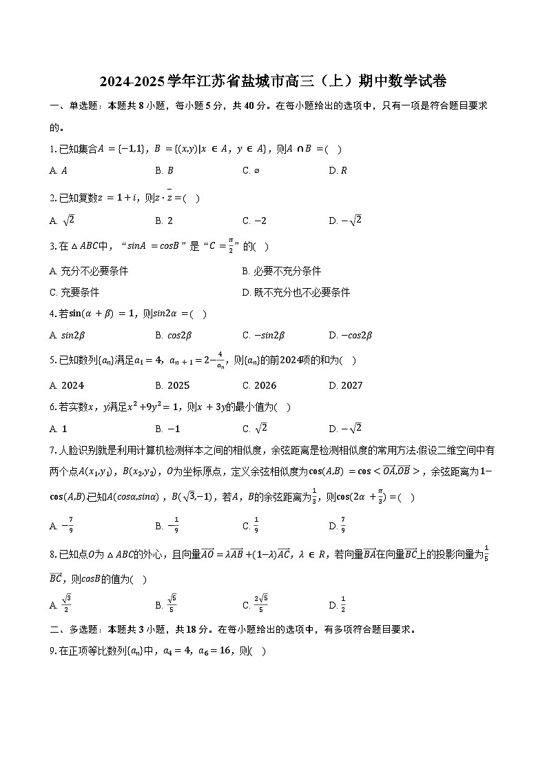 2024-2025学年江苏省盐城市高三(上)期中数学试卷(含答案)第1页