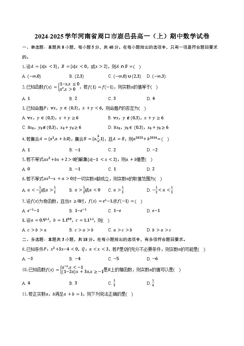 2024-2025学年河南省周口市鹿邑县高一(上)期中数学试卷(含答案)第1页