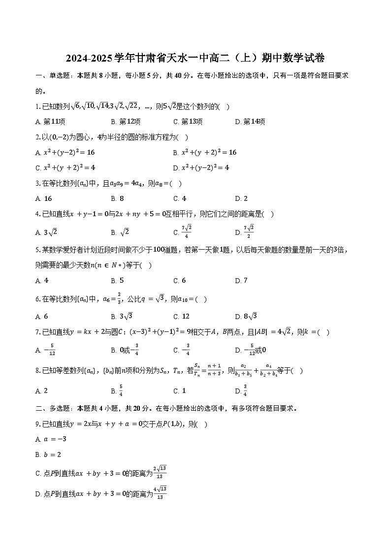 2024-2025学年甘肃省天水一中高二(上)期中数学试卷(含答案)第1页