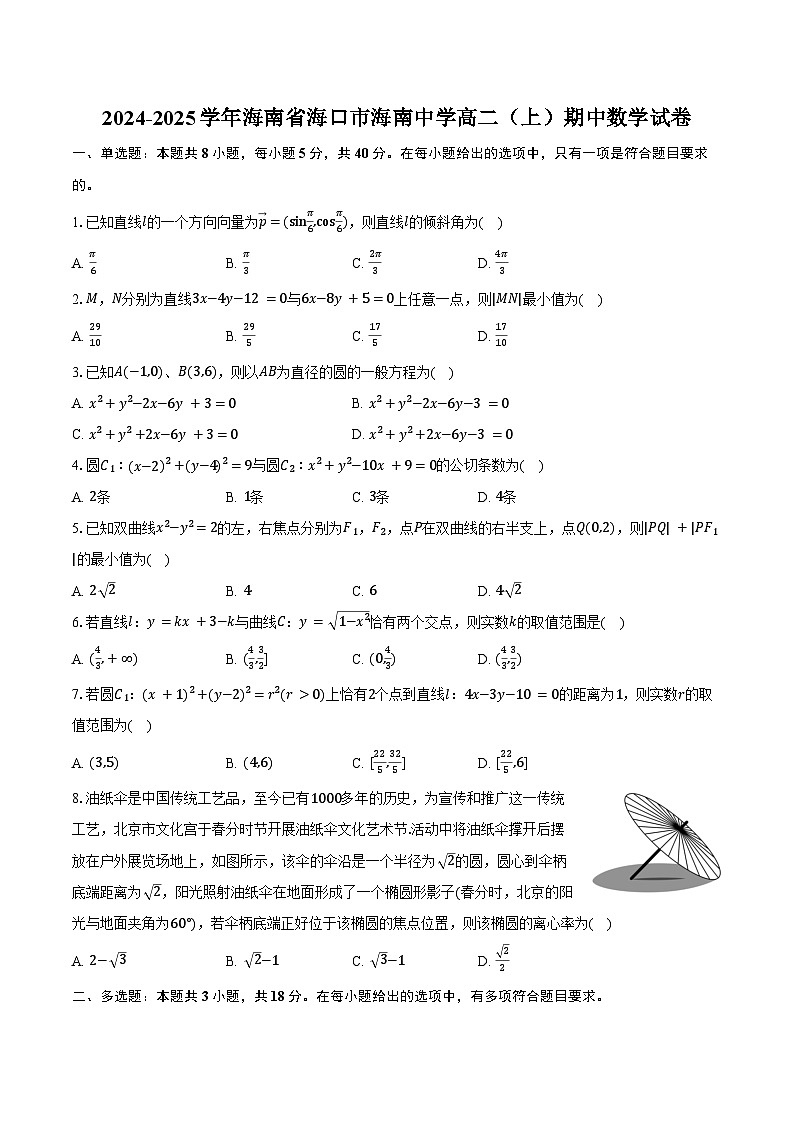 2024-2025学年海南省海口市海南中学高二(上)期中数学试卷(含答案)第1页