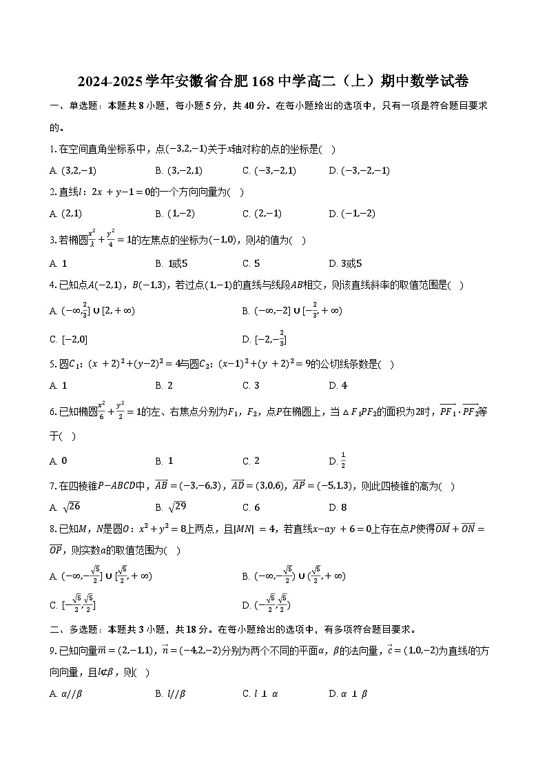 2024-2025学年安徽省合肥168中学高二(上)期中数学试卷(含答案)第1页